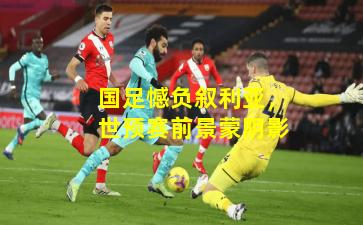 国足憾负叙利亚，世预赛前景蒙阴影