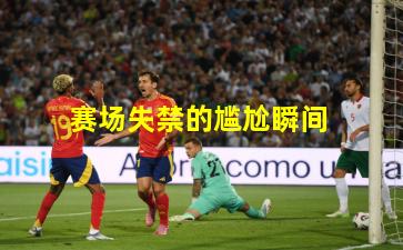  赛场失禁的尴尬瞬间