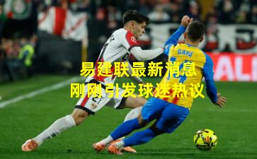 易建联最新消息刚刚引发球迷热议