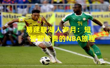 易建联湖人岁月:短暂却珍贵的NBA旅程