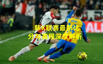 韩K联赛最新比分与赛程深度解析