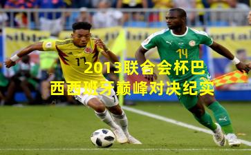2013联合会杯巴西西班牙巅峰对决纪实