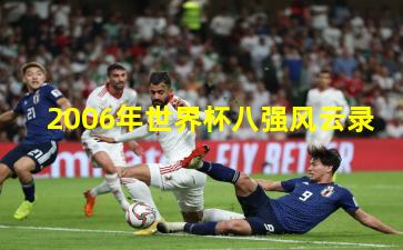 2006年世界杯八强风云录