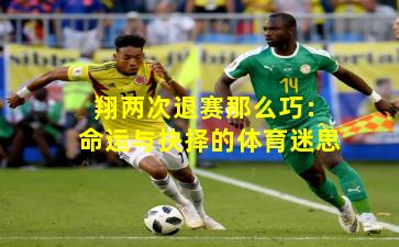 翔两次退赛那么巧：命运与抉择的体育迷思