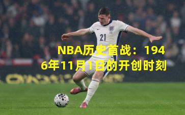 NBA历史首战：1946年11月1日的开创时刻