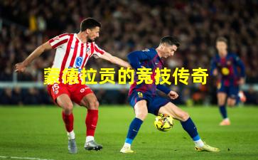 蒙德拉贡的竞技传奇